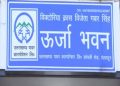 बड़ी खबर: बिजली बिल गबन मामले में अधिशासी अभियंता समेत 4 सस्पेंड।पढ़िए पूरी खबर