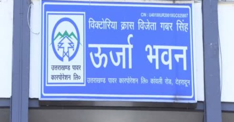 बड़ी खबर: बिजली बिल गबन मामले में अधिशासी अभियंता समेत 4 सस्पेंड।पढ़िए पूरी खबर