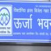 बड़ी खबर: बिजली बिल गबन मामले में अधिशासी अभियंता समेत 4 सस्पेंड।पढ़िए पूरी खबर