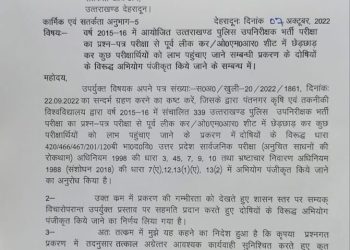 बड़ी खबर: 2015-16 दरोगा भर्ती घोटाले में सरकार ने दिए विजिलेंस को मुकदमा दर्ज करने की अनुमति
