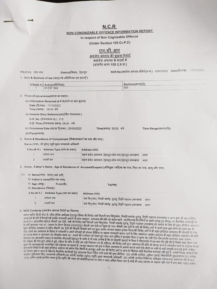 श्री महंत इन्दिरेश अस्प्ताल में किडनी निकाले जानी की झूठी खबर वायरल करने पर पुलिस ने दर्ज की एन.सी.आर.