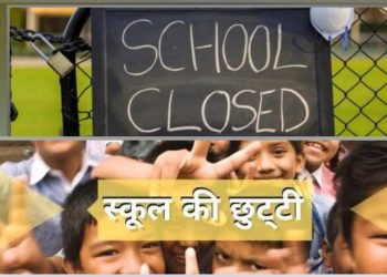 बिग ब्रेकिंग: इस जिले मे कल भारी बारिश के चलते स्कूल रहेंगे बंद