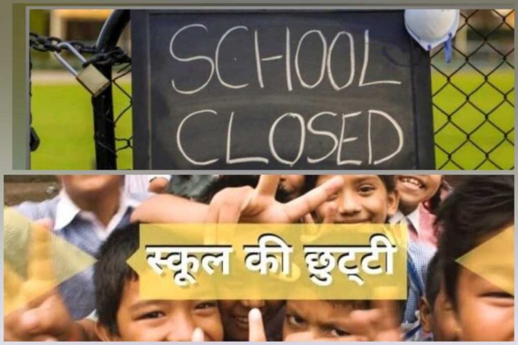 बिग ब्रेकिंग: इस जिले मे कल भारी बारिश के चलते स्कूल रहेंगे बंद