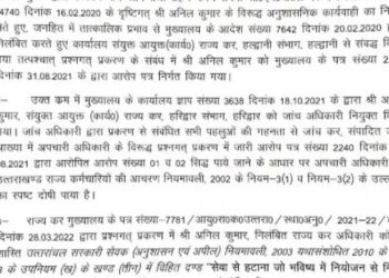 बिग ब्रेकिंग: रिश्वतखोरी में राज्य कर अधिकारी अनिल कुमार बर्खास्त