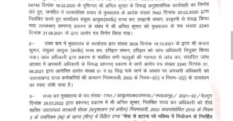 बिग ब्रेकिंग: रिश्वतखोरी में राज्य कर अधिकारी अनिल कुमार बर्खास्त