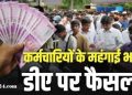 बडी खबर: राज्य सरकार ने की कर्मचारियों की DA बढ़ाने की घोषणा