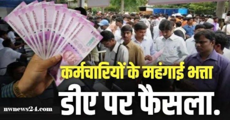 बडी खबर: राज्य सरकार ने की कर्मचारियों की DA बढ़ाने की घोषणा