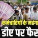 बडी खबर: राज्य सरकार ने की कर्मचारियों की DA बढ़ाने की घोषणा