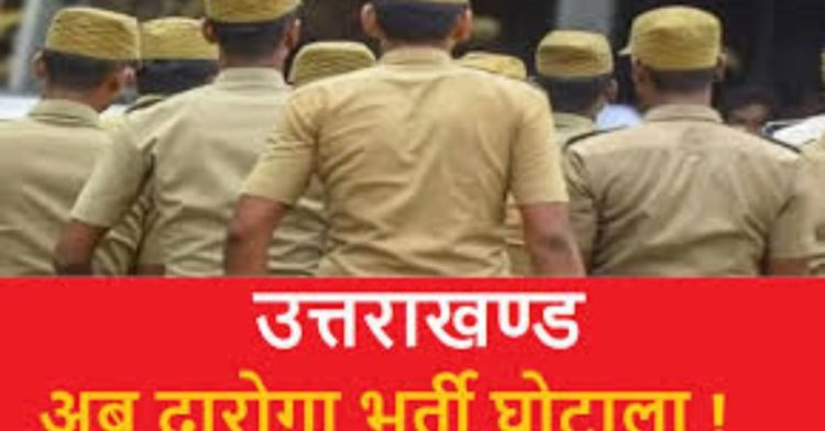 बड़ी खबर:  दरोगा भर्ती घोटाला।विजिलेंस जल्द नकलची दरोगाओं के नाम सौंप सकती पुलिस मुख्यालय