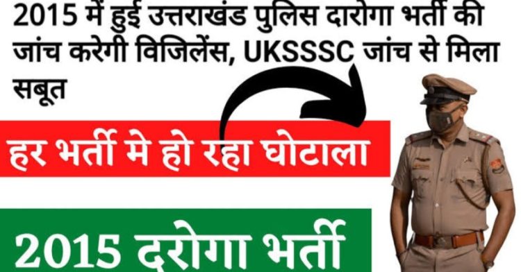 विजिलेंस का खुलासा:-दरोगा भर्ती 2015 साजिश के तहत जलाई गई ओएमआर शीट