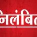 बड़ी खबर:-सूर्यधार बैराज निर्माण कार्यों में पाई गई वित्तीय अनियमितता। यह अधिकारी हुए निलंबित