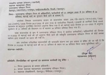 ब्रेकिंग : जानिए उत्तराखंड परिवहन निगम के कर्मचारियों को कब से मिलेगा महंगाई भत्ता। आदेश जारी