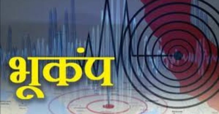 बिग ब्रेकिन: उत्तराखंड में कई जिलों में भूकंप के झटके हुए महसूस