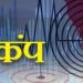 बिग ब्रेकिन: उत्तराखंड में कई जिलों में भूकंप के झटके हुए महसूस