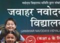 JNVST Admission 2023: जानिए नवोदय विद्यालय में कैसे होगा कक्षा 6 के रजिस्ट्रेशन।पढ़िए पूरी खबर