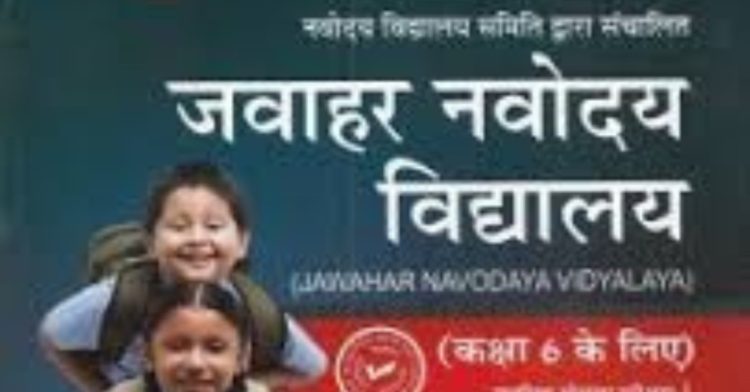 JNVST Admission 2023: जानिए नवोदय विद्यालय में कैसे होगा कक्षा 6 के रजिस्ट्रेशन।पढ़िए पूरी खबर