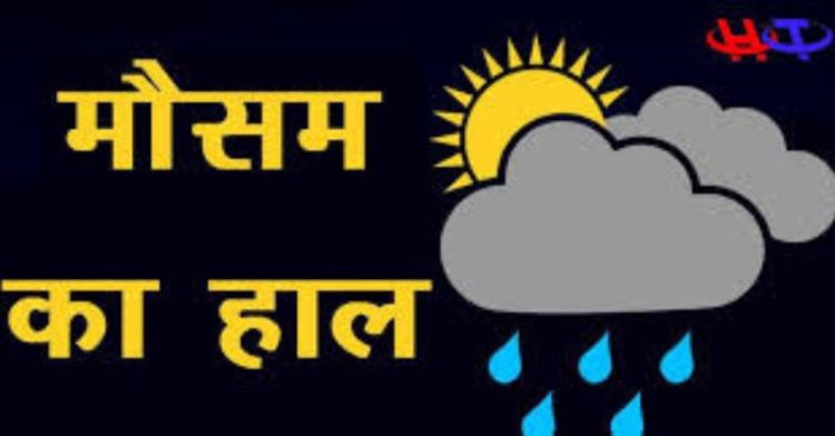 Weather update: आज का मौसम कैसा रहेगा (03 नवम्बर 2022)