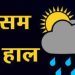 Weather update: आज का मौसम कैसा रहेगा (03 नवम्बर 2022)