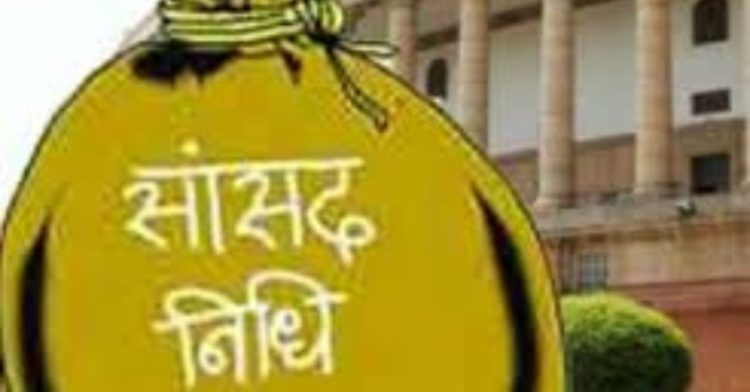 बड़ी खबर: साढे़ तीन सालों की 4244.5 करोड़ की सांसद निधि नहीं हुई जारी। पढ़िए पूरी खबर