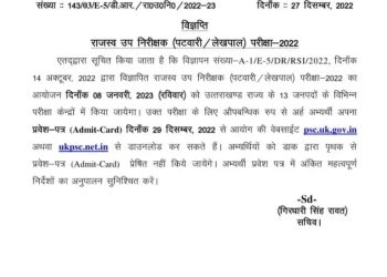 बड़ी खबर: ukpsc कि इस भर्ती परीक्षा के एडमिट कार्ड जारी