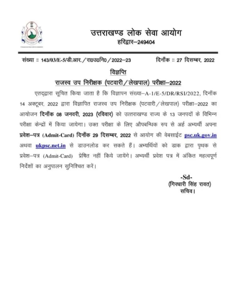 बड़ी खबर: ukpsc कि इस भर्ती परीक्षा के एडमिट कार्ड जारी