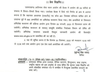 बड़ी खबर: UKSSSC पेपर भर्ती घोटाला। एलटी भर्ती परीक्षा पर बड़ा फैसला