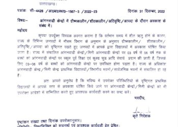 बड़ी खबर : आंगनबाड़ी केंद्रों में अवकाश के संबंध में नए निर्देश