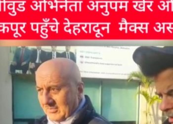 बड़ी खबर: घायल क्रिकेटर ऋषभ पंत के हाल जानने पहुंचे दून। बॉलीवुड के अभिनेता अनुपम खेर और अनिल कपूर