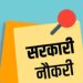 गुड न्यूज: युवाओं हो जाओ तैयार 12वीं पास के लिए उत्तराखंड में सरकारी नौकरी।ऐसे करे आवेदन