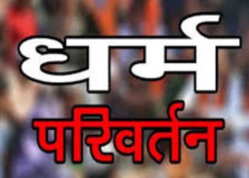 बड़ी खबर: धर्मांतरण” को लेकर उत्तराखंड के एक गांव में हुआ हमला