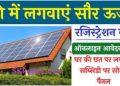 PM Free Solar Panel Yojana 2023 : हर घर की छत पर होगा सोलर पैनल।पढ़िए पूरी जानकारी