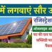 PM Free Solar Panel Yojana 2023 : हर घर की छत पर होगा सोलर पैनल।पढ़िए पूरी जानकारी