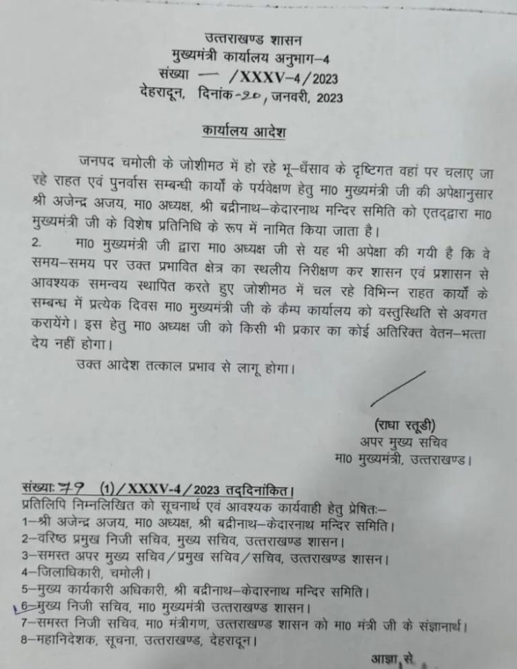 बड़ी खबर: जोशीमठ मॉनिटरिंग के लिए अध्यक्ष अजेंद्र अजय को सीएम ने दी महत्वपूर्ण जिम्मेदारी