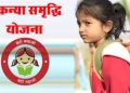 Sukanya Yojana scheme:  सुकन्‍या योजना का जान ले ये नियम। वरना होगा बड़ा नुकसान