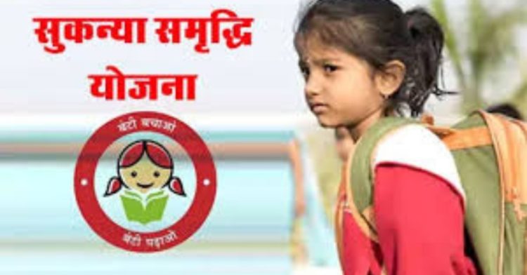 Sukanya Yojana scheme: सुकन्या योजना का जान ले ये नियम। वरना होगा बड़ा नुकसान