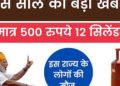 LPG GAS Cylinder 500₹ Price 2023: उपभोक्ताओं को मिलेंगे 12 सिलेंडर मात्र 500 रुपये मे