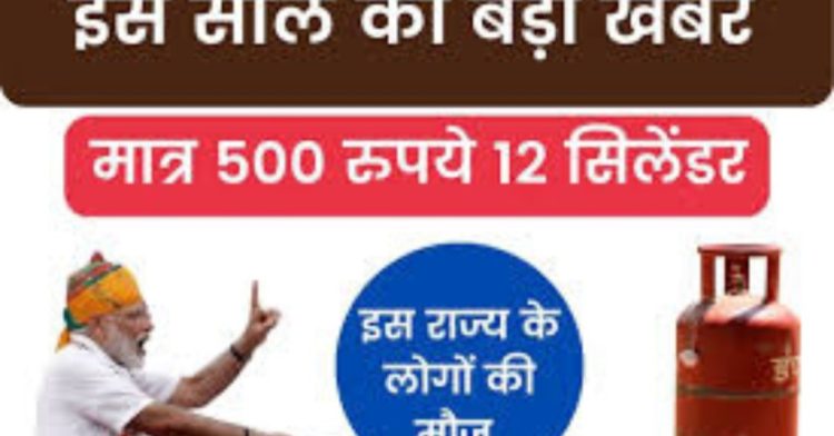LPG GAS Cylinder 500₹ Price 2023: उपभोक्ताओं को मिलेंगे 12 सिलेंडर मात्र 500 रुपये मे
