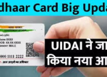 Aadhaar Card update:आधार कार्ड उपभोक्ता ध्यान दें। सरकार ने जारी किया नया आदेश, फॉलो ना करने पर होगा भारी नुकसान