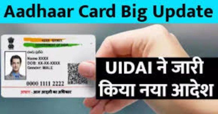 Aadhaar Card update:आधार कार्ड उपभोक्ता ध्यान दें। सरकार ने जारी किया नया आदेश, फॉलो ना करने पर होगा भारी नुकसान