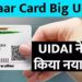 Aadhaar Card update:आधार कार्ड उपभोक्ता ध्यान दें। सरकार ने जारी किया नया आदेश, फॉलो ना करने पर होगा भारी नुकसान