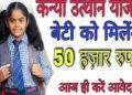 CM Kanya Utthan Yojana 2023: सरकार द्वारा लड़कियों को दिए जा रहे 50 हजार रूपये।पढ़िए पूरी जानकारी