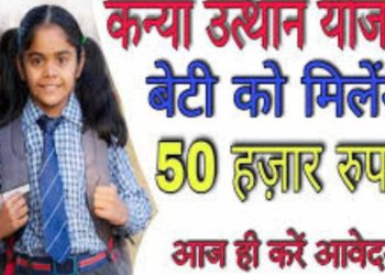 CM Kanya Utthan Yojana 2023: सरकार द्वारा लड़कियों को दिए जा रहे 50 हजार रूपये।पढ़िए पूरी जानकारी