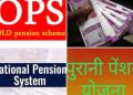 OPS :कर्मचारियों की पुरानी पेंशन सभी राज्यों में होगी बंद!पढ़िए पूरी जानकारी