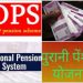 OPS :कर्मचारियों की पुरानी पेंशन सभी राज्यों में होगी बंद!पढ़िए पूरी जानकारी