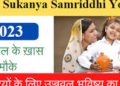 Sukanya Samriddhi Yojana 2023 :बेटियों को उज्जवल भविष्य देने के लिए करे यह काम।पढ़िए पूरी जानकारी