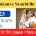 Sukanya Samriddhi Yojana 2023 :बेटियों को उज्जवल भविष्य देने के लिए करे यह काम।पढ़िए पूरी जानकारी
