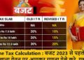 Tax Calculation in 2023 : 1 लाख इनकम पर भी नहीं देना होगा टैक्स।CA ने बताया टैक्स बचाने की जानकारी