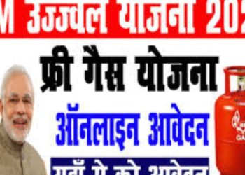 PM Ujjwala Yojana 2023 : मुफ्त गैस कनेक्शन योजना के लिए आवेदन फिर से शुरू।पढ़िए पूरी जानकारी