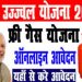 PM Ujjwala Yojana 2023 : मुफ्त गैस कनेक्शन योजना के लिए आवेदन फिर से शुरू।पढ़िए पूरी जानकारी