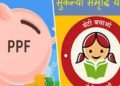 PPF Scheme : सरकार ने PPF और सुकन्या समृद्धि योजना को लेकर किया ये ऐलान।लोगो को लगा झटका
